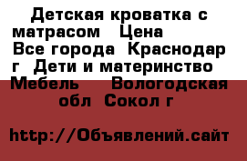 Детская кроватка с матрасом › Цена ­ 3 500 - Все города, Краснодар г. Дети и материнство » Мебель   . Вологодская обл.,Сокол г.